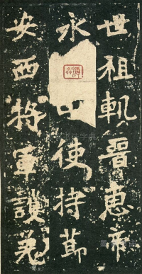 张猛龙碑 - 第页