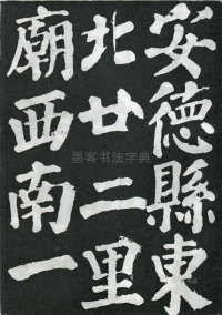 东方朔画赞 - 第页