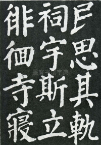 东方朔画赞 - 第页