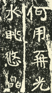 石门铭 - 第页