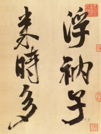 多景楼册 - 第页