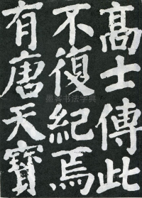 东方朔画赞 - 第页