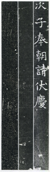 王馥墓志 - 第页