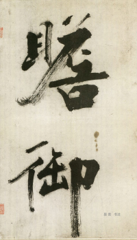 大字杜甫诗卷 - 第页