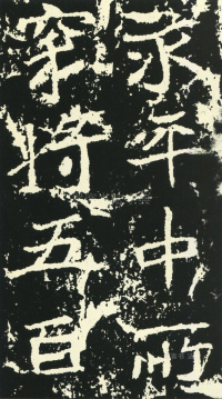 石门铭 - 第页