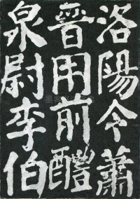 东方朔画赞 - 第页