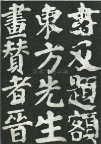 东方朔画赞 - 第页