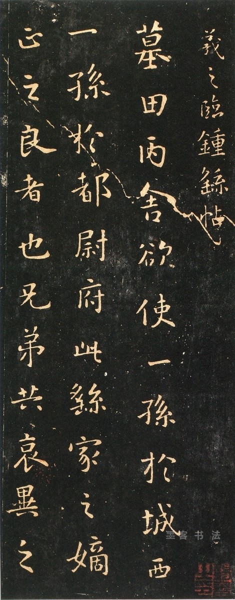 墓田丙舍鼎帖本 - 第页