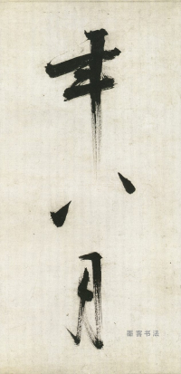 大字杜甫诗卷 - 第页