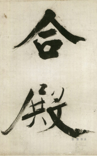 大字杜甫诗卷 - 第页