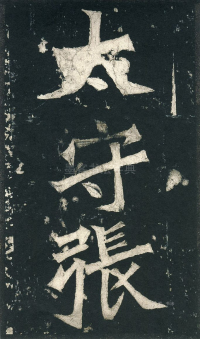 张猛龙碑 - 第页