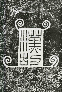 鲜于璜碑 - 第页