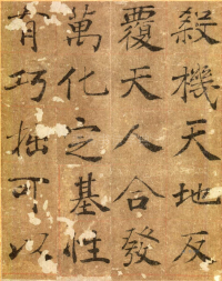大字阴符经高清版 - 第页