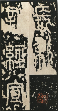 泰山刻石 - 第页