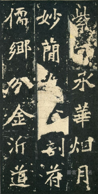 张猛龙碑 - 第页