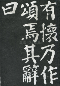 东方朔画赞 - 第页