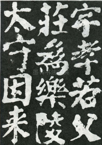 东方朔画赞 - 第页