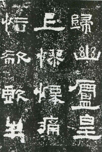 鲜于璜碑 - 第页