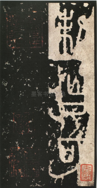 泰山刻石 - 第页