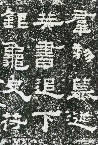 鲜于璜碑 - 第页