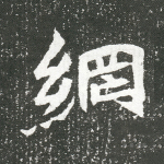 纲