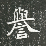 誉