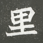 里