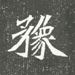 豫
