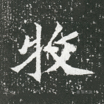 牧