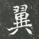 翼