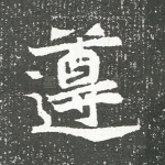 遵