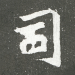 司