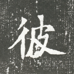 彼