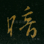 暗