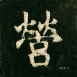 营