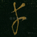 才