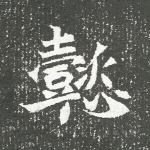 懿