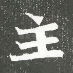 主