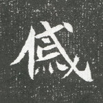 戚