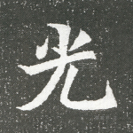 光
