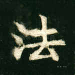 法