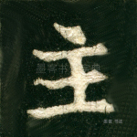 主
