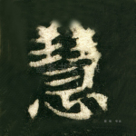 慧