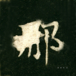 那