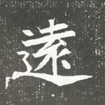 远