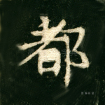 都