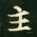 主