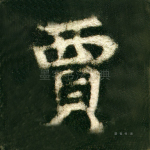 贾