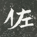 佐