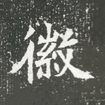 徽
